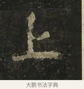 上 · 李邕 · 行书（书体参考） · 麓山寺碑 · 第 26 页