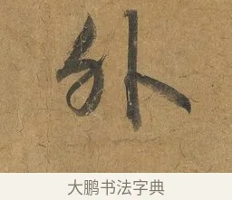 外 · 赵构 · 行书（书体参考） · 赐岳飞手敕 · 第 2 页