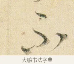 不 · 贺知章 · 草书（书体参考） · 草书孝经 · 第 10 页