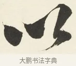以 · 铁保 · 行书（书体参考） · 行书滕王阁序卷 · 第 11 页