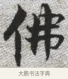 佛 · 张即之 · 楷书（书体参考） · 佛遗教经 · 第 30 页