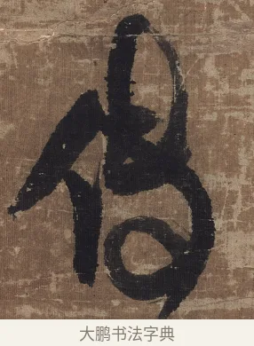 傅 · 傅山 · 草书（书体参考） · 草书华下诗轴 · 第 1 页