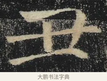 丑 · 褚遂良 · 楷书（书体参考） · 唐 褚遂良 雁塔圣教序 东京 · 第 37 页