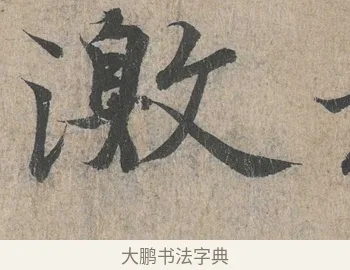 激 · 王羲之 · 行书（书体参考） · 兰亭序（冯承素摹本） · 第 1 页