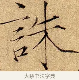 誅 · 赵佶 · 楷书（书体参考） · 瘦金书千字文 · 第 19 页
