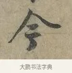 今 · 李建中 · 行书（书体参考） · 土母帖 · 第 1 页