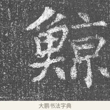鯨 · 颜真卿 · 楷书（书体参考） · 王琳墓志 · 第 17 页