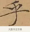 乎 · 文徵明 · 楷书（书体参考） · 离骚经 · 第 16 页