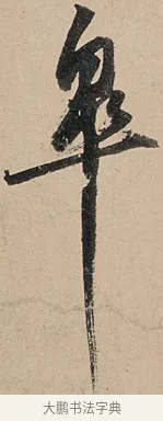 皋 · 苏轼 · 行书（书体参考） · 洞庭春色赋中山松醪赋 · 第 9 页