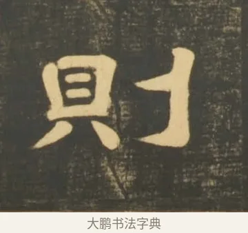 則 · 李隆基 · 隶书（书体参考） · 石台孝经 · 第 14 页