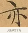 亦 · 文徵明 · 楷书（书体参考） · 离骚经 · 第 3 页