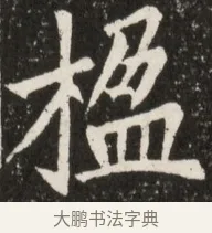 楹 · 佚名 · 魏碑（书体参考） · 北魏元诠墓志铭 · 第 1 页