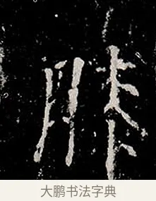 膝 · 柳公权 · 楷书（书体参考） · 金刚般若波罗蜜经 · 第 2 页