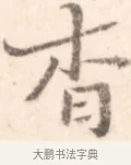 杳 · 边寿民 · 行书（书体参考） · 行书记游庐山册页 · 第 1 页