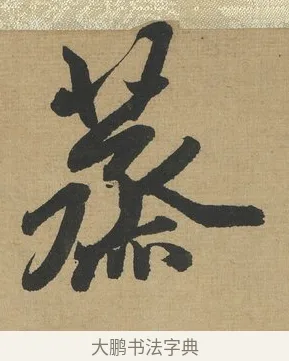蒸 · 赵孟頫 · 行书（书体参考） · 趵突泉诗卷 · 第 1 页