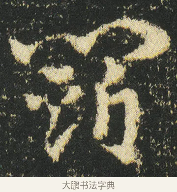 闘 · 皇象 · 章草（书体参考） · 急就章 · 第 41 页