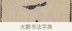 一 · 米芾 · 行书（书体参考） · 蜀素帖 · 第 1 页