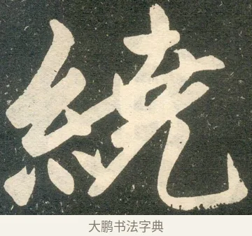 繞 · 赵孟頫 · 楷书（书体参考） · 寿春堂记 · 第 10 页