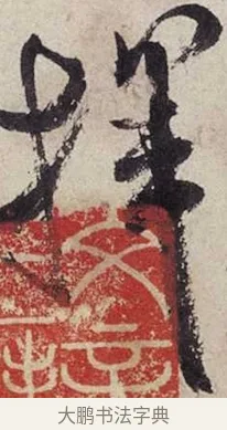 揮 · 米芾 · 行书（书体参考） · 复官帖 · 第 1 页