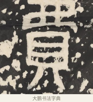 费 · 佚名 · 篆书（书体参考） · 天发神谶碑 · 第 4 页