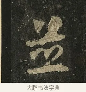 並 · 李邕 · 行书（书体参考） · 麓山寺碑 · 第 15 页