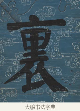 裡 · 钱沣 · 楷书（书体参考） · 楷书七言联（满腔虚白） · 第 2 页