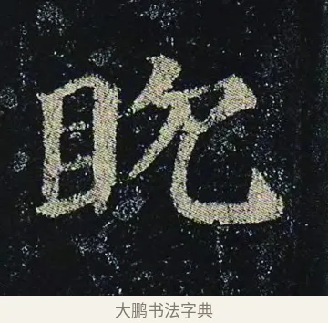 眈 · 颜真卿 · 楷书（书体参考） · 颜真卿 多宝塔碑 二玄社版 · 第 40 页