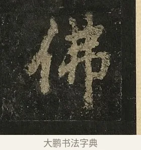 佛 · 李邕 · 行书（书体参考） · 麓山寺碑 · 第 35 页