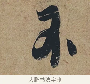 不 · 杜牧 · 行书（书体参考） · 张好好诗 · 第 1 页
