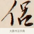 侶 · 弘一法师 · 行书（书体参考） · 改习惯 · 第 1 页