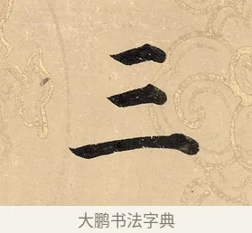 三 · 董其昌 · 楷书（书体参考） · 勤政励学箴 · 第 1 页