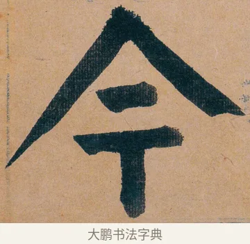 今 · 谭延闿 · 楷书（书体参考） · 谭延闿临麻姑仙坛记 · 第 17 页