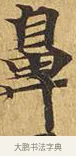 鼻 · 佚名 · 楷书（书体参考） · 大涅槃经 · 第 15 页
