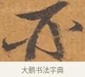 亦 · 张瑞图 · 行草（书体参考） · 后赤壁赋 · 第 1 页