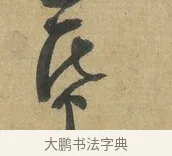 紙 · 苏洵 · 行书（书体参考） · 道中帖 · 第 1 页