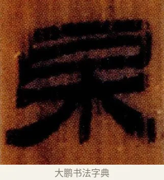 杲 · 佚名 · 简牍（书体参考） · 仓颉篇 · 第 20 页