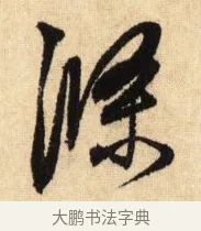 滌 · 鲜于枢 · 草书（书体参考） · 醉时歌 · 第 4 页