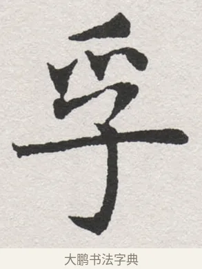 孚 · 沈尹默 · 楷书（书体参考） · 孙蕉轩九十大寿册页 · 第 27 页