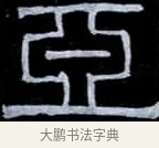 亞 · 伊秉绶 · 隶书（书体参考） · 光孝寺虞仲翔祠碑 · 第 20 页