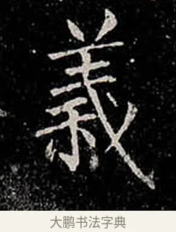 義 · 柳公权 · 楷书（书体参考） · 金刚般若波罗蜜经 · 第 47 页