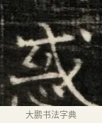 惑 · 佚名 · 魏碑（书体参考） · 东魏萧正表墓志铭（魏故侍中司空公吴郡王墓铭） · 第 1 页