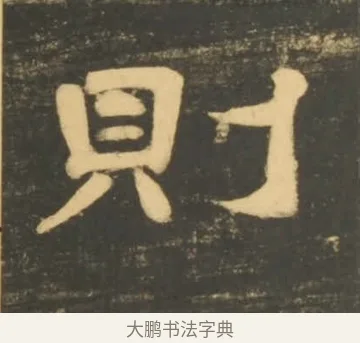 則 · 李隆基 · 隶书（书体参考） · 石台孝经 · 第 69 页