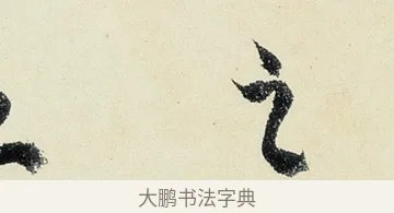 之 · 沈周 · 行书（书体参考） · 千人石夜游诗卷 · 第 3 页