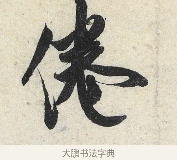 倦 · 米芾 · 行书（书体参考） · 苕溪诗卷 · 第 2 页