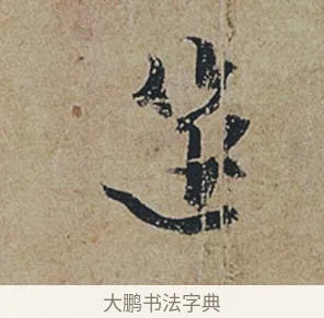 筵 · 杜牧 · 行书（书体参考） · 张好好诗 · 第 1 页