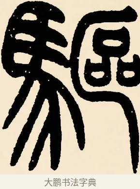 驅 · 邓石如 · 篆书（书体参考） · 篆书千字文 · 第 33 页