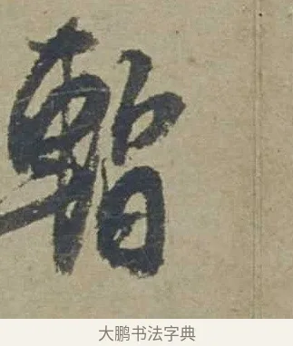 暫 · 邓文原 · 行书（书体参考） · 家书帖（致贤妻县君） · 第 1 页