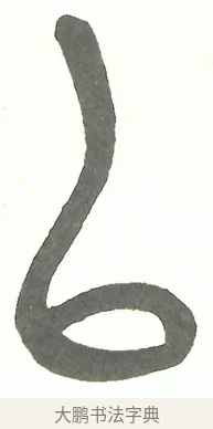以 · 吴昌硕 · 篆书（书体参考） · 吴昌硕篆书修震泽许塘记 · 第 13 页