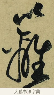 籬 · 陆游 · 行书（书体参考） · 自作诗卷 · 第 3 页