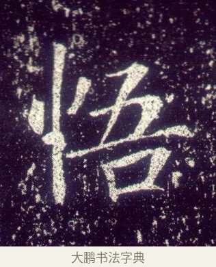 悟 · 敬客 · 楷书（书体参考） · 王居士砖塔铭 · 第 5 页